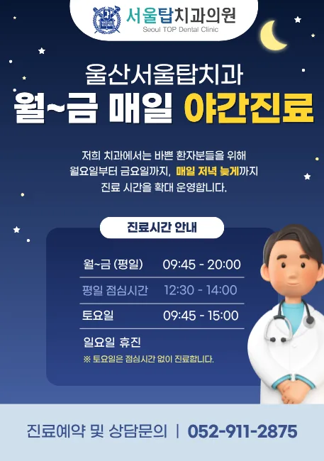 서울탑치과 야간진료 안내